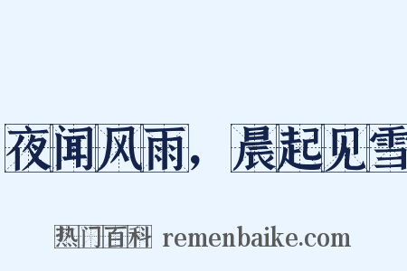 夜闻风雨，晨起见雪是什么意思的图片